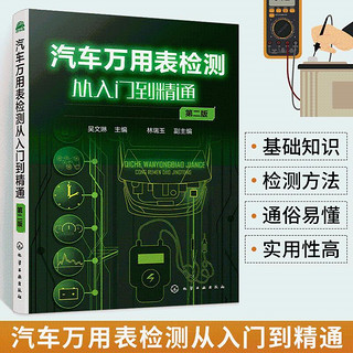 百亿补贴：汽车万用表检测从入门到精通汽车维修修理书籍汽车知识构造与原理