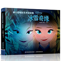 百亿补贴：冰雪奇缘 迪士尼电影艺术设定集 中文版 The Art of Frozen精装