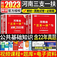 百亿补贴：2023年河南省三支一扶考试用书公共基础知识专用教材必刷历年真题