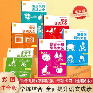 百亿补贴：语文字词成语专项训练同步教材多音字近反义词重叠词量词拼音训练