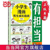 百亿补贴：小学生漫画男生成长指南:有担当(男孩叛逆其实是想独立, 当当