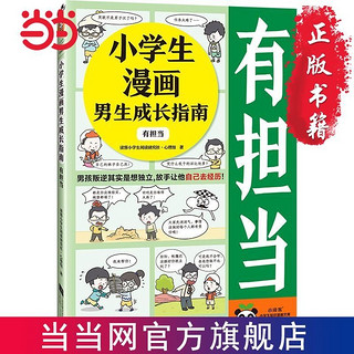 百亿补贴：小学生漫画男生成长指南:有担当(男孩叛逆其实是想独立, 当当