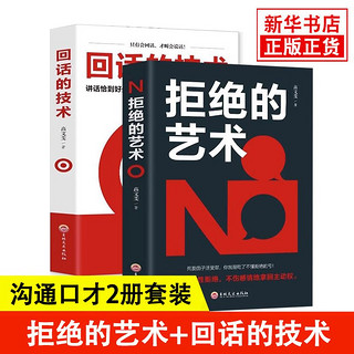 百亿补贴：2册套 拒绝的艺术 回话的技术 人际交往口才沟通书籍 新华书店