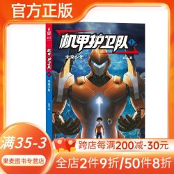 机甲护卫队1 凯叔专为学生创作的科幻冒险故事 果麦图书