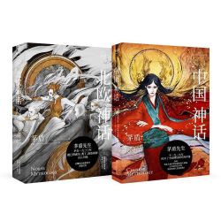 中国神话+北欧神话(插画版) 茅盾 中国神谱 神话体系 北欧神话