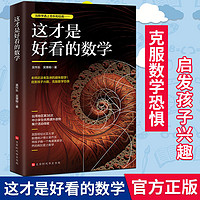 百亿补贴：正版现货 这才是好看的数学 学数学也可以做到技巧和美感并重 数学原来可以这样学 数学之美 好玩的