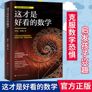 百亿补贴：正版现货 这才是好看的数学 学数学也可以做到技巧和美感并重 数学原来可以这样学 数学之美 好玩的