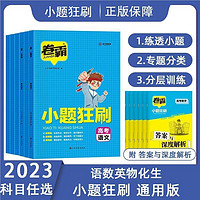 百亿补贴：2023卷霸小题狂刷高考版语文数学英语物理化学生物高考一轮复习