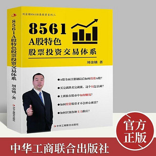 百亿补贴：8561A股特色股票投资交易体系 金融市场基础知识证券投资分析股票