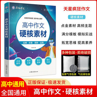 百亿补贴：天星疯狂高中作文硬核素材新版高中作文素材高考版语文满分作文