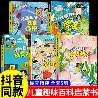 百亿补贴：儿童趣味百科全书漫画版趣味科普百科心理学时间管理安全保护启蒙