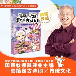 漫画历史线 趣读古诗词4 当当