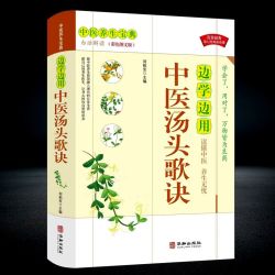 正版图解汤头歌诀中药方剂书 边学边用中医汤头歌诀 中医养生书籍