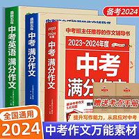 百亿补贴：正版2024人教版中考满分作文初中版作文书大全英语素材最新版必备