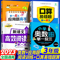 百亿补贴：三年级 数学举一反三奥数思维训练口算易错题应用题语文高效阅读