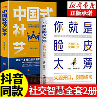 百亿补贴：你就是脸皮太薄正版中国式社交艺术消除社恐为人处世演讲口才书籍