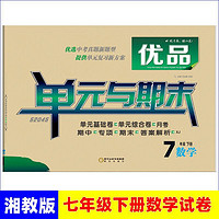 百亿补贴：七年级下册数学湘教版同步试卷单元与期末专项训练湖南教育适用