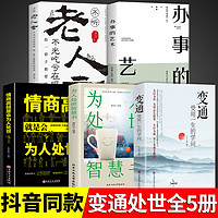 百亿补贴：变通书籍受用一生的学问为人处世智慧书职场社交沟通成功励志书籍