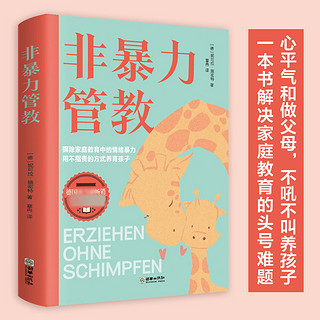 百亿补贴：非暴力管教 心平气和做父母  方法和技巧 一本书解决家庭教育难题