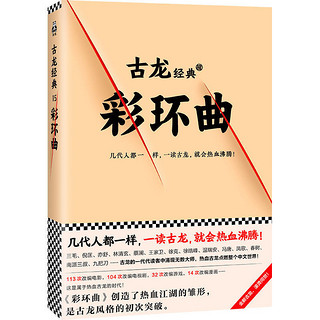 百亿补贴：彩环曲 古龙文集 古龙的书武侠经典影视剧原著小说书籍 小李飞刀