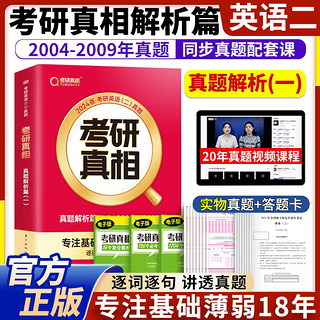 百亿补贴：华研外语 正版】考研真相英语二真题解析篇一2004-2009年考研圣经英二