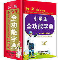 百亿补贴：正版小学生全功能字典大全新版人教版近义词反义词多功能成语词典