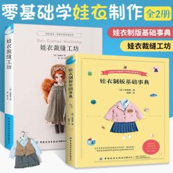 娃衣裁缝工坊 娃衣制板基础事典 任选 娃娃服装制作教程零基础娃