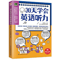 百亿补贴：30天学会英语听力美文新闻演讲多角度学习训练你的听力扫码听音频