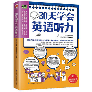 百亿补贴：30天学会英语听力美文新闻演讲多角度学习训练你的听力扫码听音频