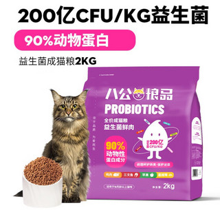 八公粮品 猫粮益生菌全价无谷猫粮4斤