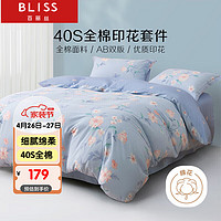 BLISS 百丽丝 水星家纺出品床上四件套纯棉被套床单 床上四件套全棉被罩