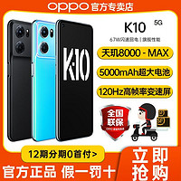 OPPO K10 双模5G天玑8000高刷120Hz旗舰拍照手机 k10