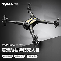 SYMA司马X50W航拍无人机遥控高清四轴专业飞机玩具练习机 42分钟续航 X50W带航拍三电版