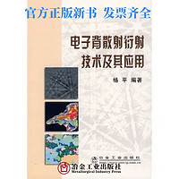 电子背散射衍射技术及其应用/杨平