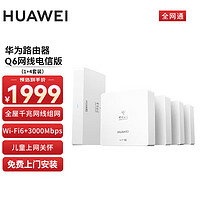 HUAWEI 华为 路由器wifi6+Q6网线版（1母4子）千兆路由器AC+AP面板5G双频3000Mbps免费上门安装电信全网通