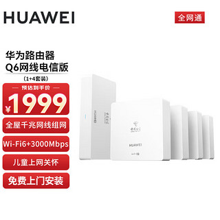 HUAWEI 华为 路由器wifi6+Q6网线版（1母4子）千兆路由器AC+AP面板5G双频3000Mbps免费上门安装电信全网通