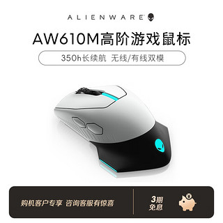 ALIENWARE 外星人 购机客户专享 专业外设配件 610M白鼠标-双模 16000DPI