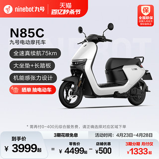 Ninebot 九号 N85C 电动摩托车 JH1200DT-5