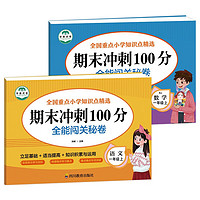 期末冲刺100分全能闯关秘卷一年级上语文+数学