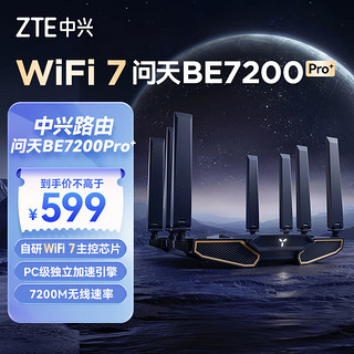 ZTE 中兴 BE7200Pro+ WiFi7家用路由器 双频聚合游戏加速 8颗独立信号放大器 满血2.5G网口 SR7410