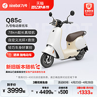 Ninebot 九号 Q系列 Q85C 智能电动摩托车