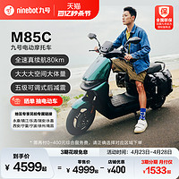 Ninebot 九号 电动M85C电动摩托车成人通勤代步外卖智能长续航电摩门店自提