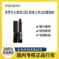 YVES SAINT LAURENT YSL圣罗兰小黑条口红新色320暖焰棕#317琥珀烟粉