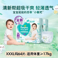 88VIP：Pampers 帮宝适 清新帮 拉拉裤L/XL/XXL/XXXL64