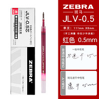 ZEBRA 斑马牌 JLV-0.5 中性笔替芯0.5mm 红色 10支装