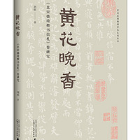 黄花晚香：《北宋韩琦楷书信札》卷研究