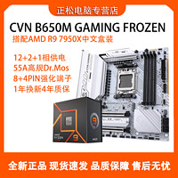百亿补贴：COLORFUL 七彩虹 CVN B650M GAMING FROZEN +AMD R9 7950X中文盒装板U套装
