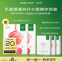 移动端、京东百亿补贴：one leaf 一叶子 乳酸菌透润蜜桃面膜25ml-单片 桃子面膜