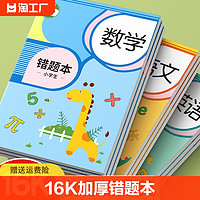 思赞 错题本小学生专用纠错本一年级二年级三四五六数学英语改错题集订正整理神器初中生加厚学习开学必备文具封面