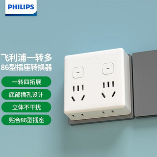 PHILIPS 飞利浦 一转多转换插座一转四多空多功能贴合分控86型开关插座